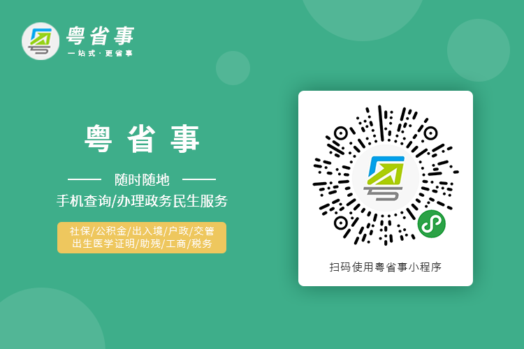 "粤省事"移动政务服务平台