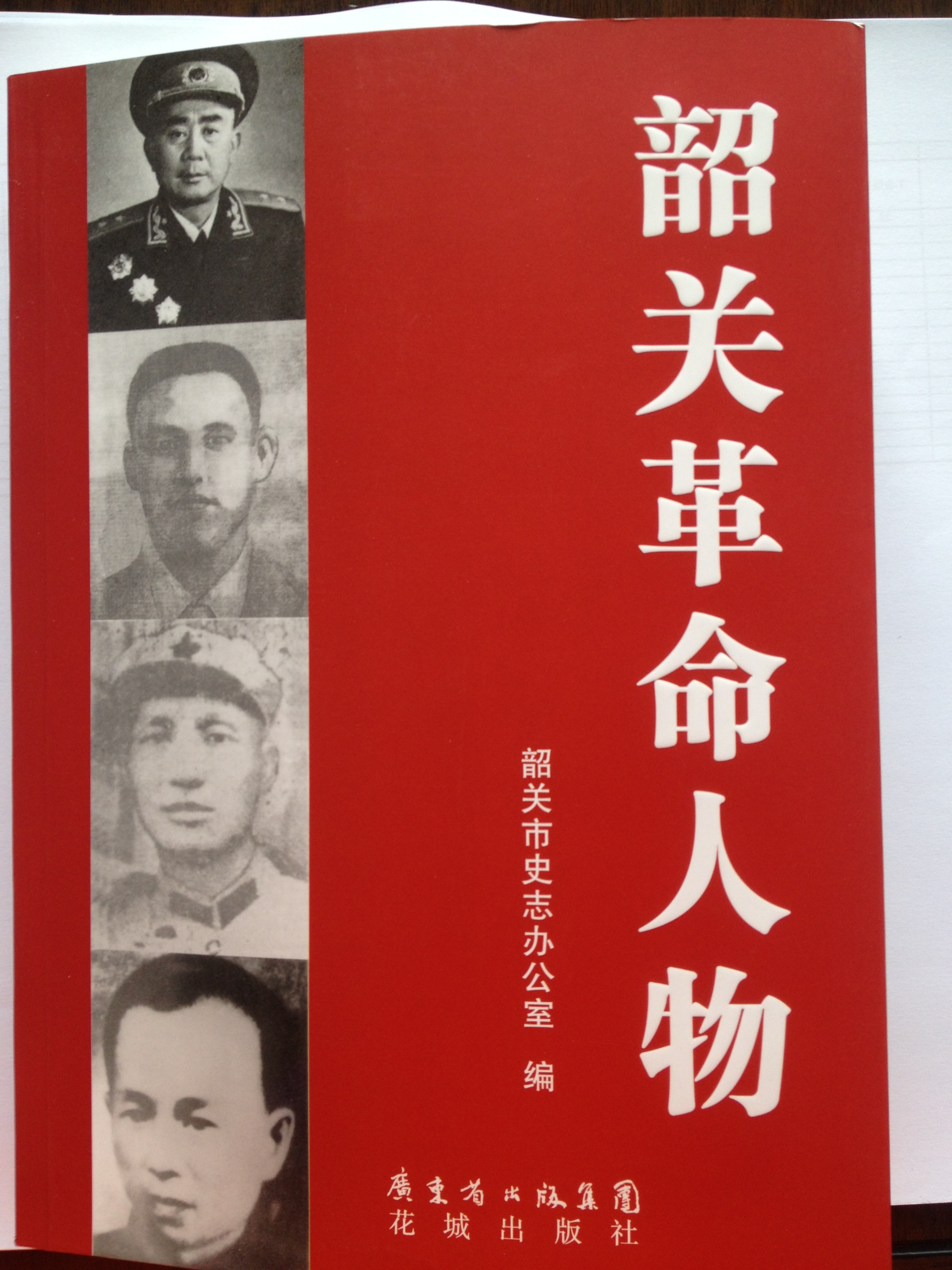 韶关革命人物出版发行