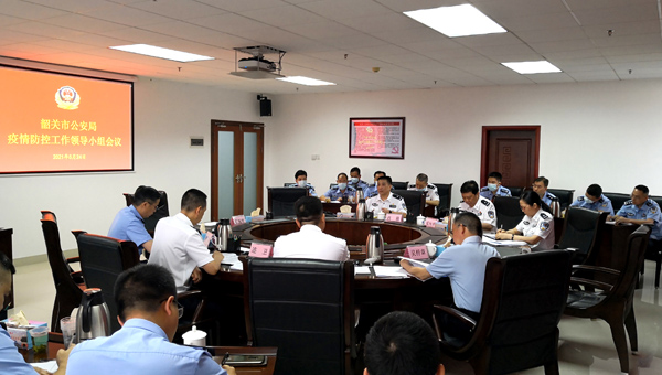 韶关市公安局组织召开疫情防控工作领导小组工作会议