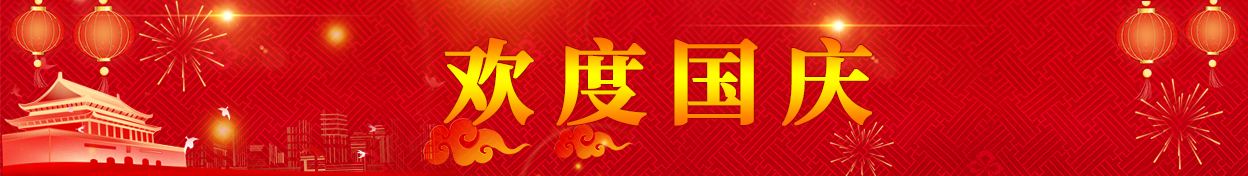 欢度国庆