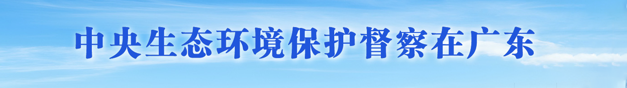 中央生态环境保护督察在广东