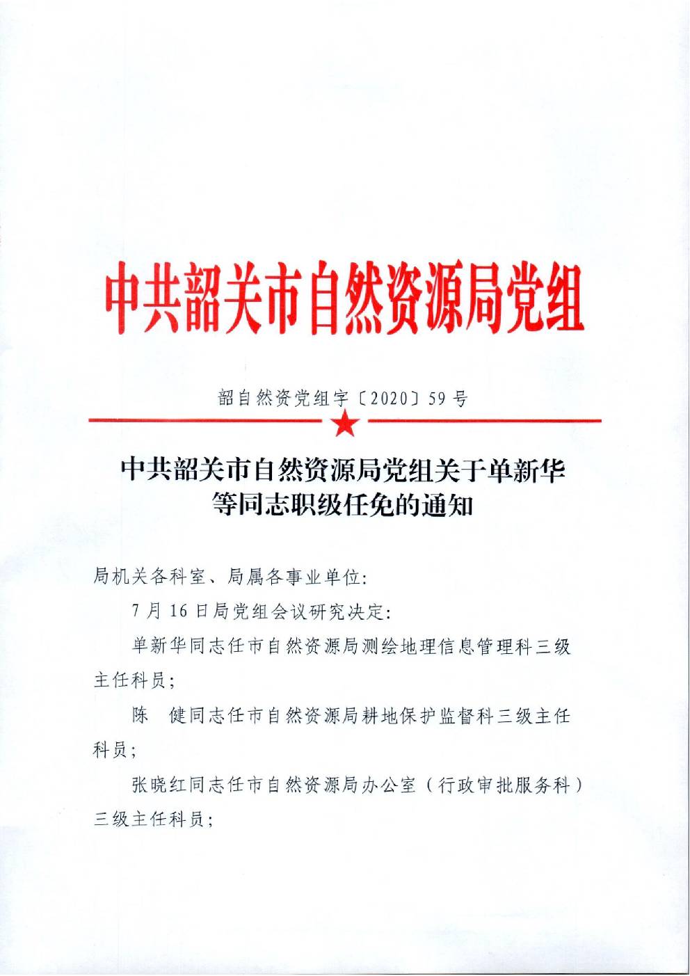 59.关于单新华等同志职级任免的通知.jpg