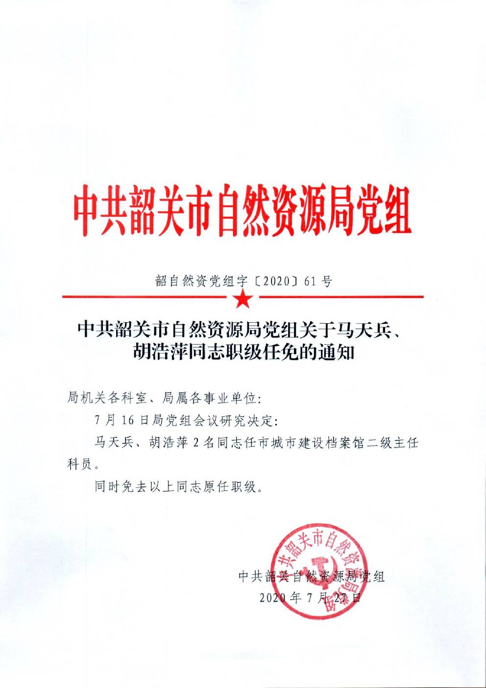 61.关于马天兵、胡浩萍同志职级任免的通知.jpg