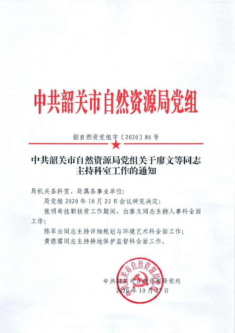 86.关于廖文等同志主持科室工作的通知.jpg