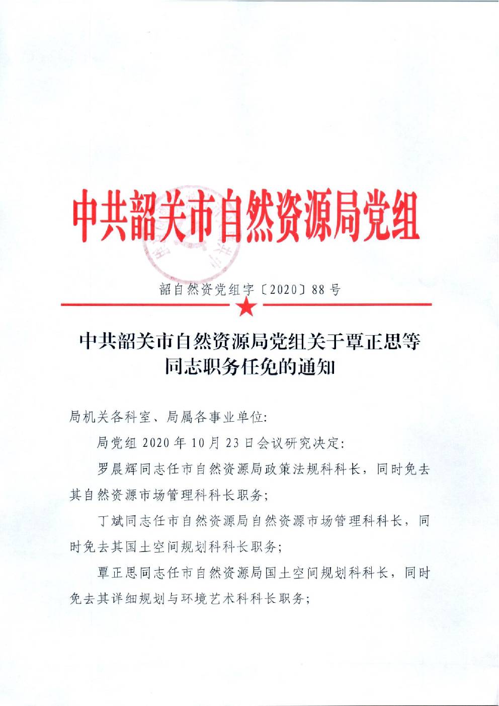 88.关于覃正思等同志职务任免的通知.jpg