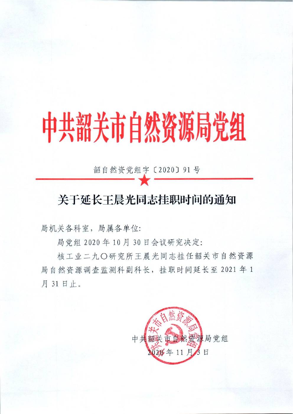 91.关于延长王晨光同志挂职时间的通知.jpg