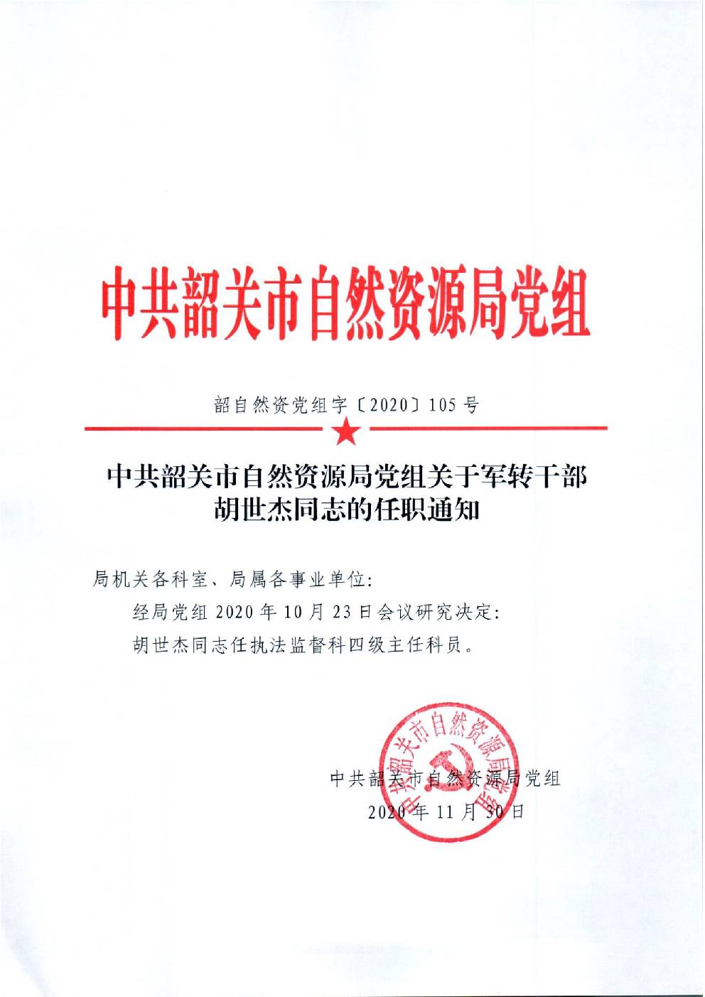 105.关于军转干部胡世杰同志的任职通知.jpg