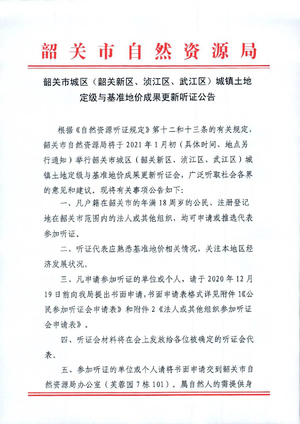 韶关市城区（韶关新区、浈江区、武江区）城镇土地定级与基准地价成果更新听证会公告.jpg