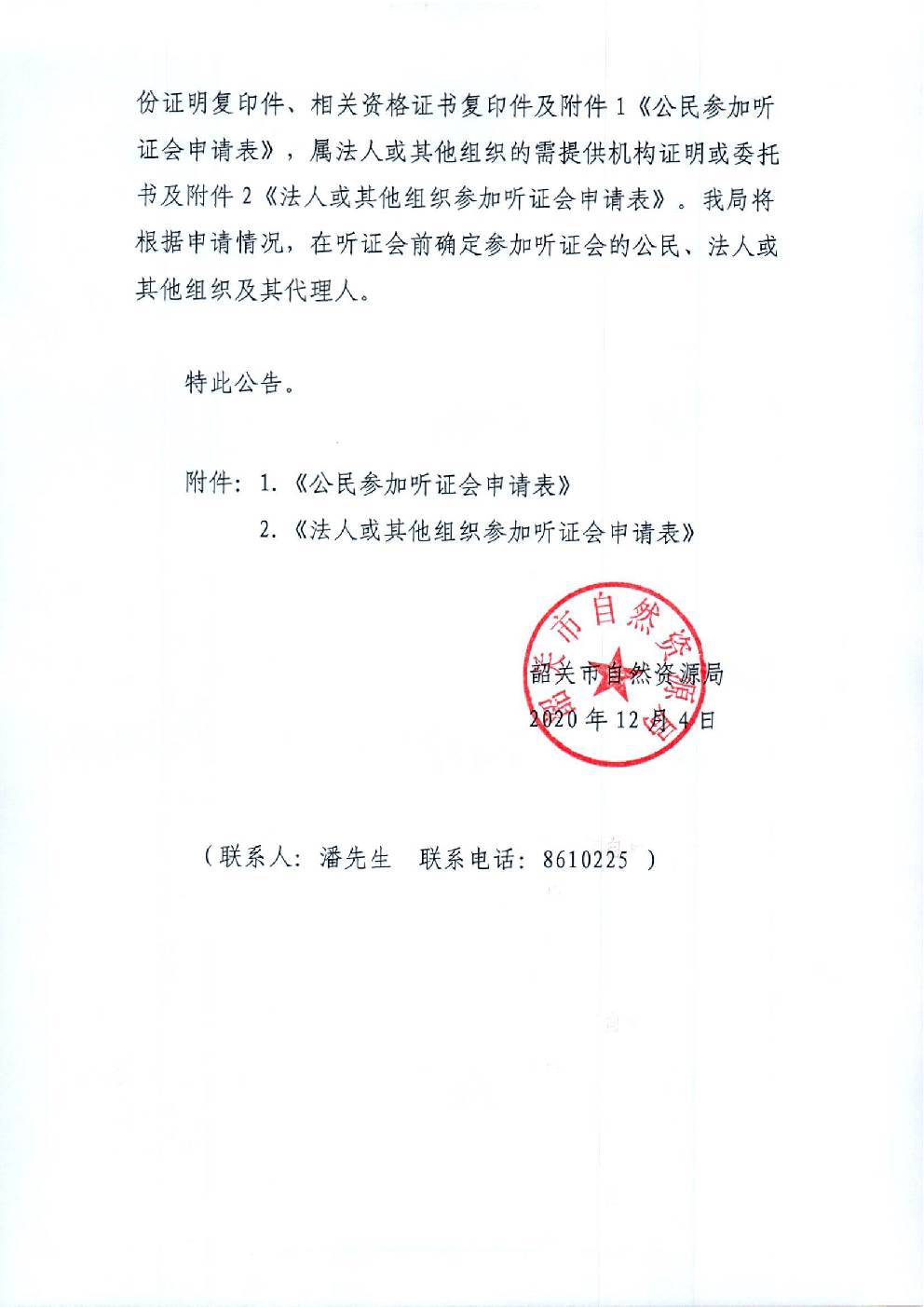 韶关市城区（韶关新区、浈江区、武江区）城镇土地定级与基准地价成果更新听证会公告2.jpg