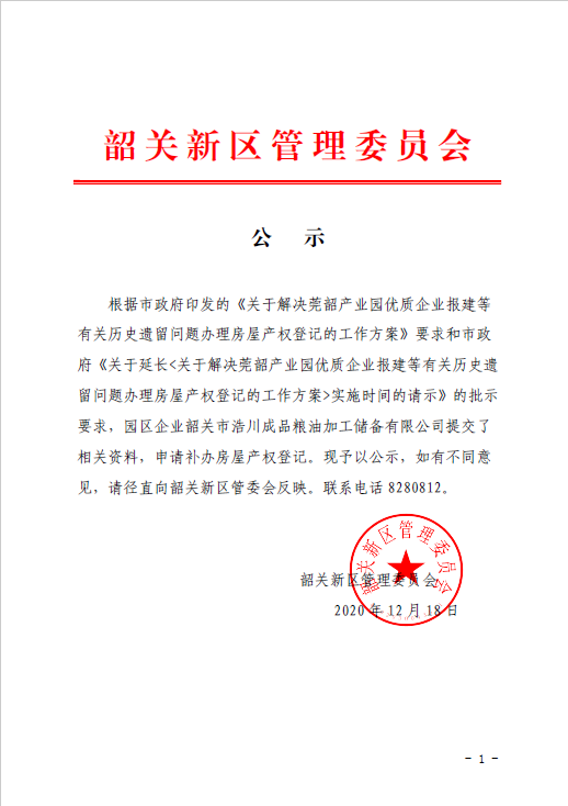 公　示（韶关市浩川成品粮油加工储备有限公司房屋产权登记）1.png