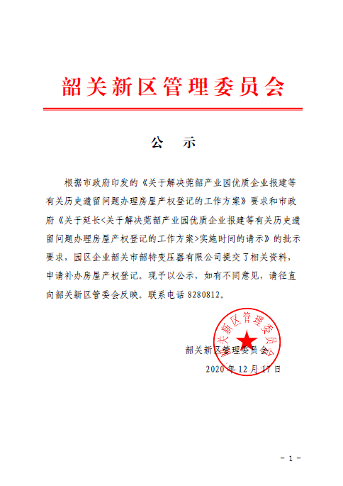 公示（韶关市韶特变压器有限公司房屋产权登记）1.png