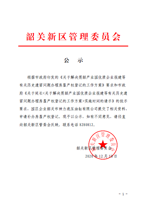 公　示（韶关市神力液压油缸有限公司房屋产权登记）1.png