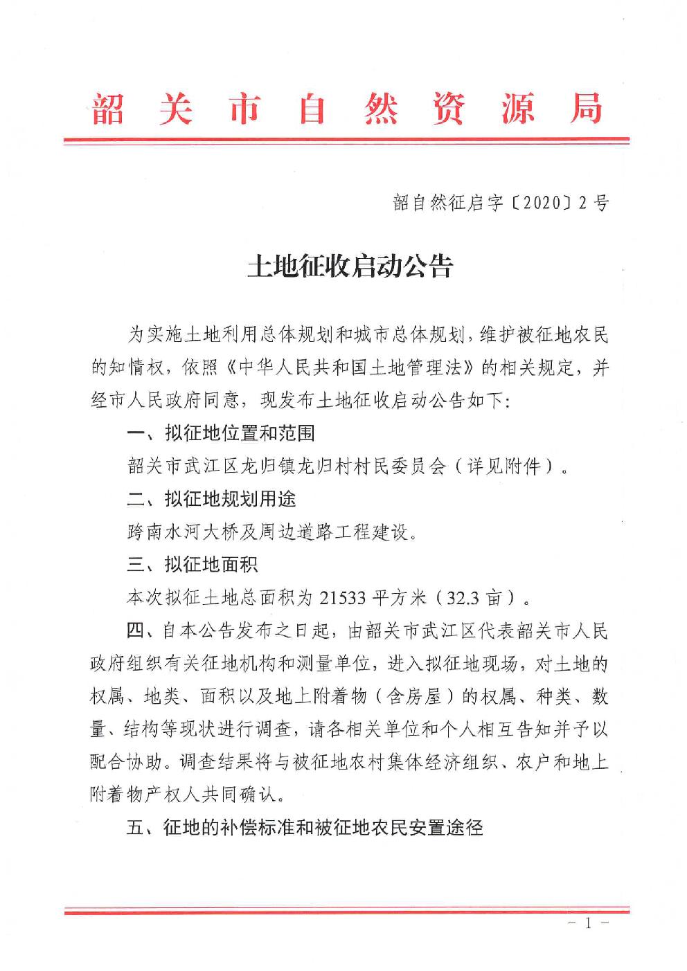 土地征收启动公告（韶自然征启字〔2020〕2号）.jpg