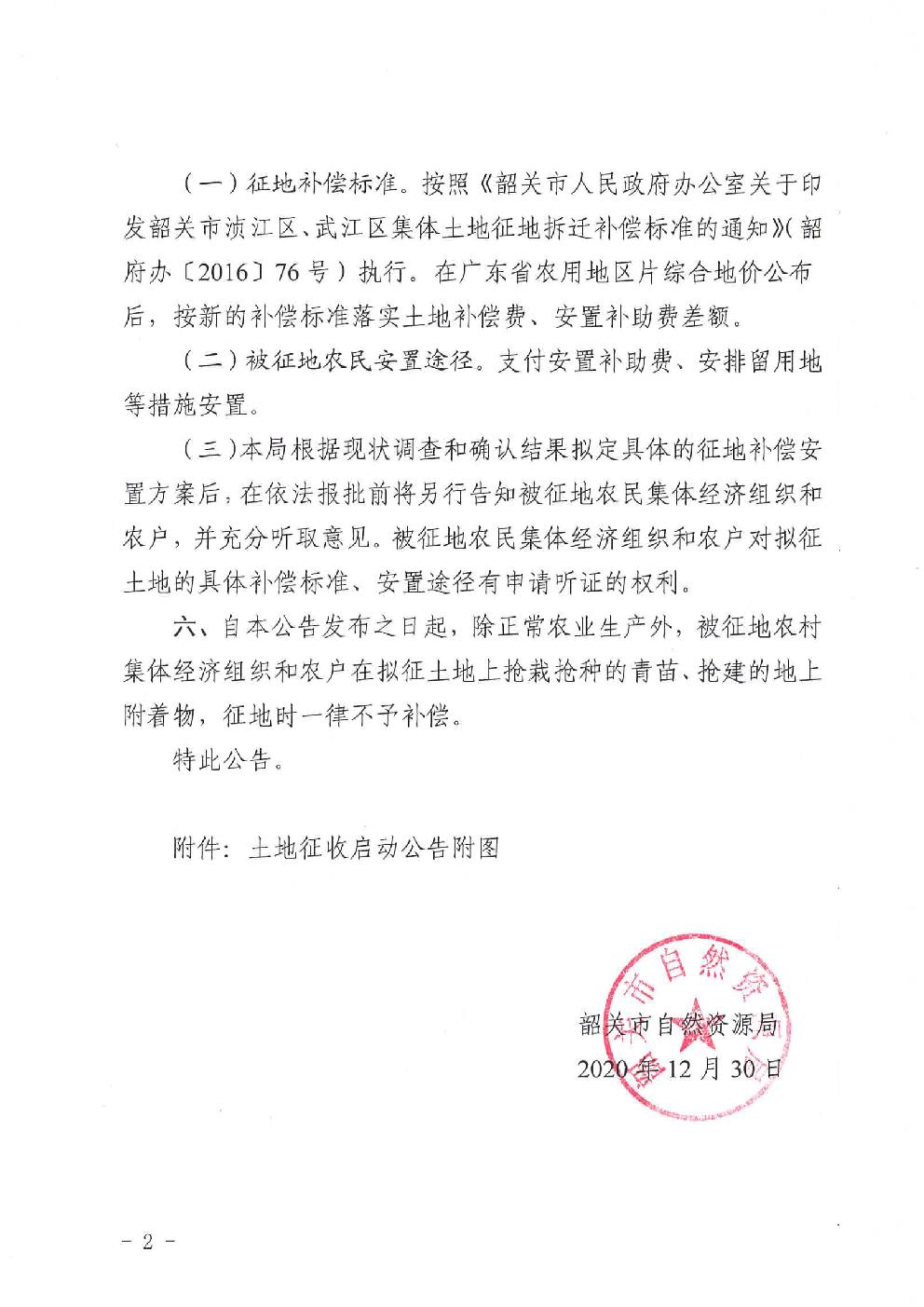土地征收启动公告（韶自然征启字〔2020〕2号）2.jpg