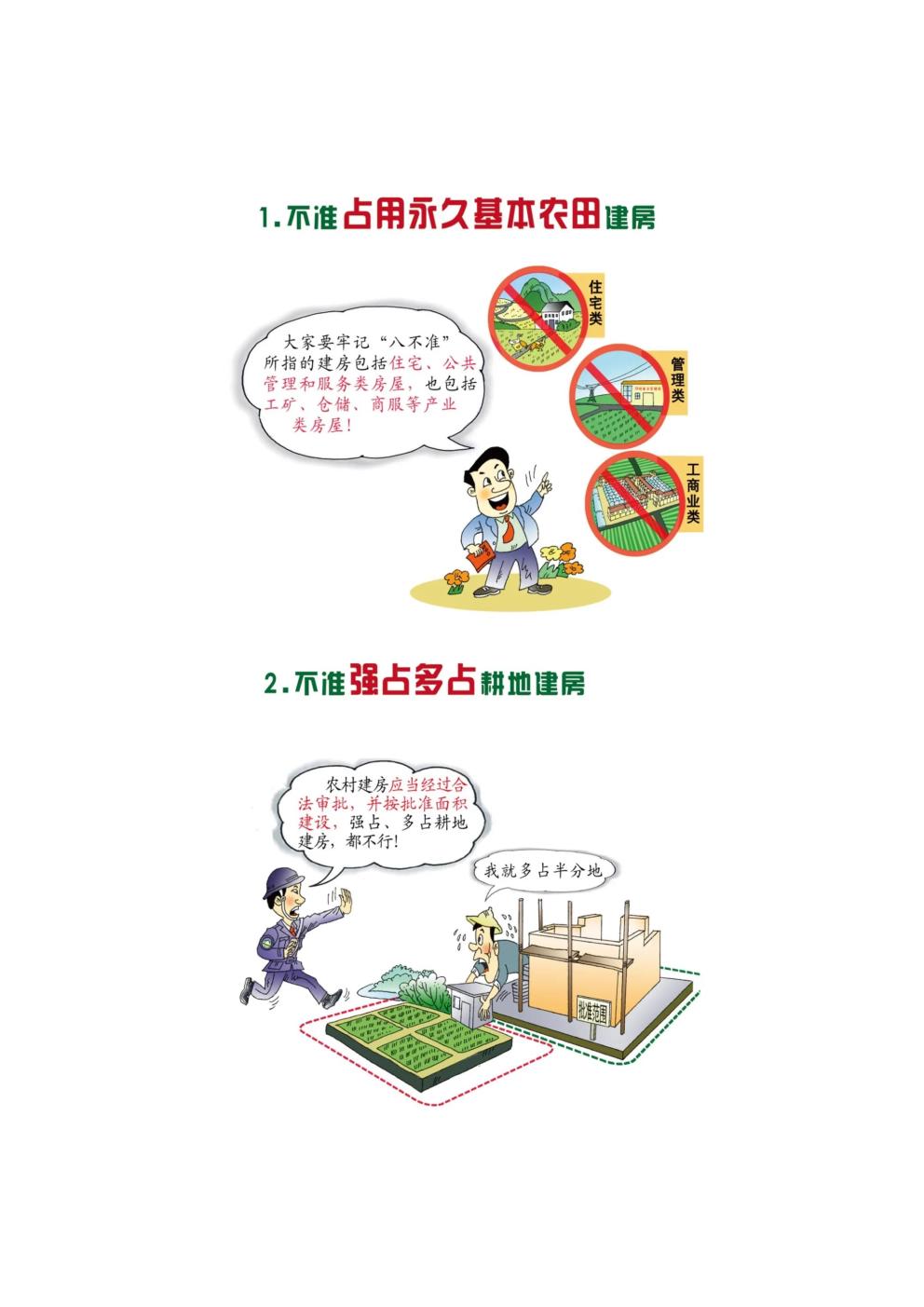农村乱占耕地建房“八不准”.jpg