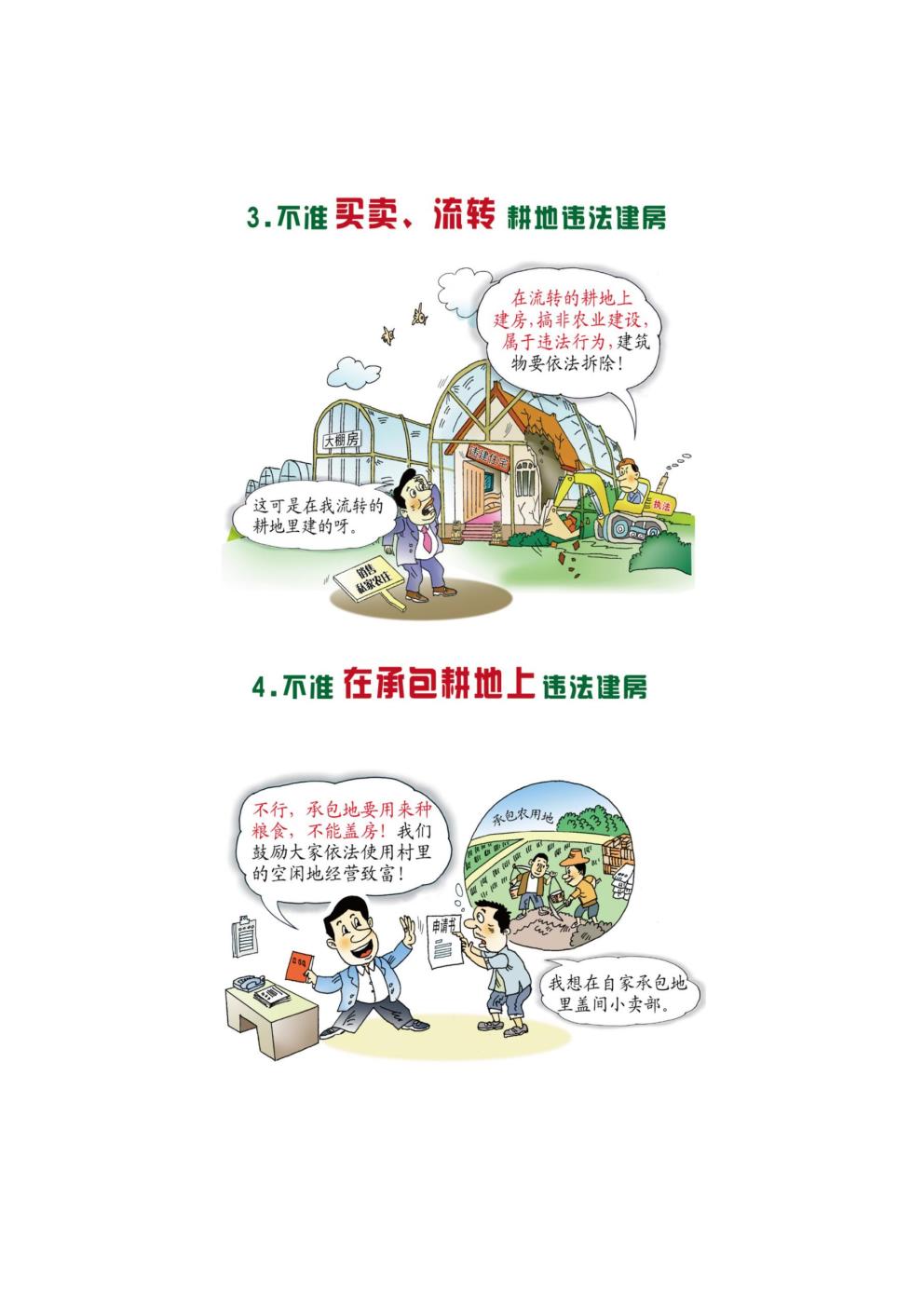农村乱占耕地建房“八不准”2.jpg