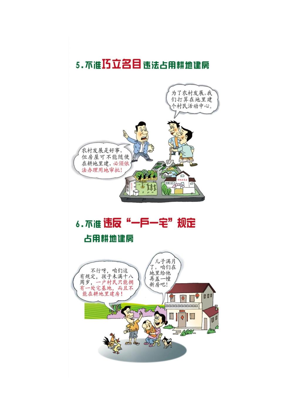 农村乱占耕地建房“八不准”3.jpg