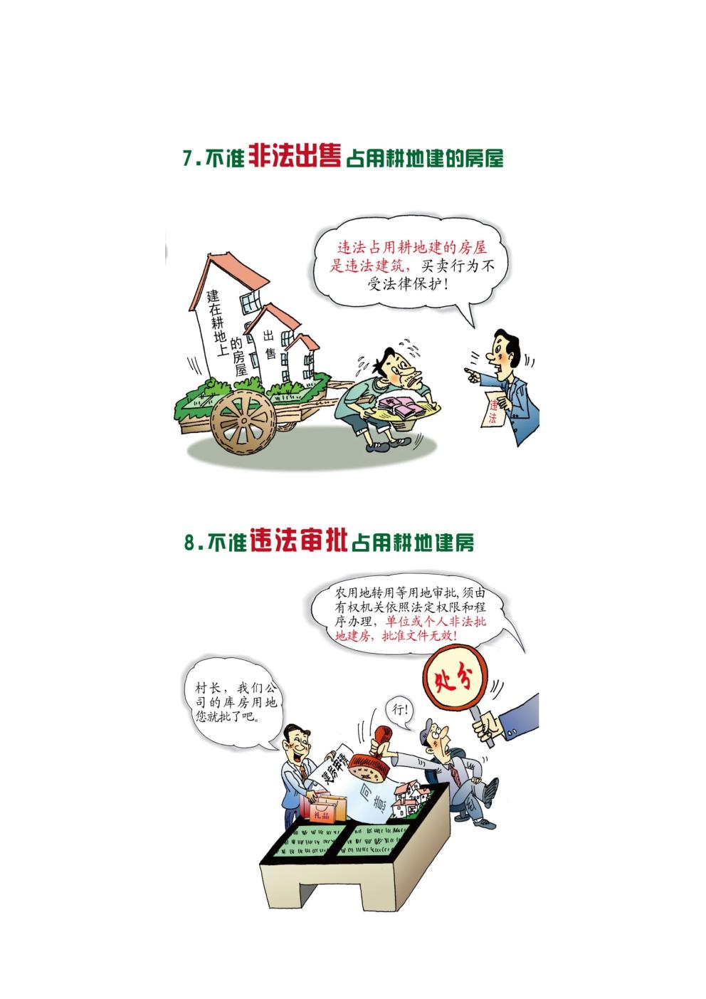 农村乱占耕地建房“八不准”4.jpg