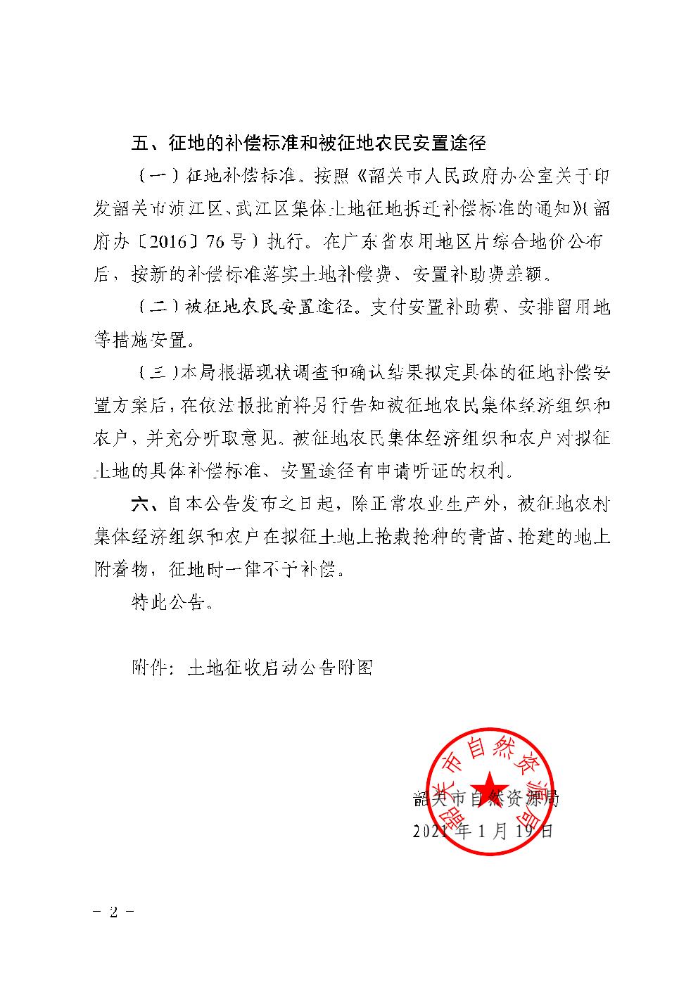 土地征收启动公告 韶自然征启字〔2021〕2号2.jpg