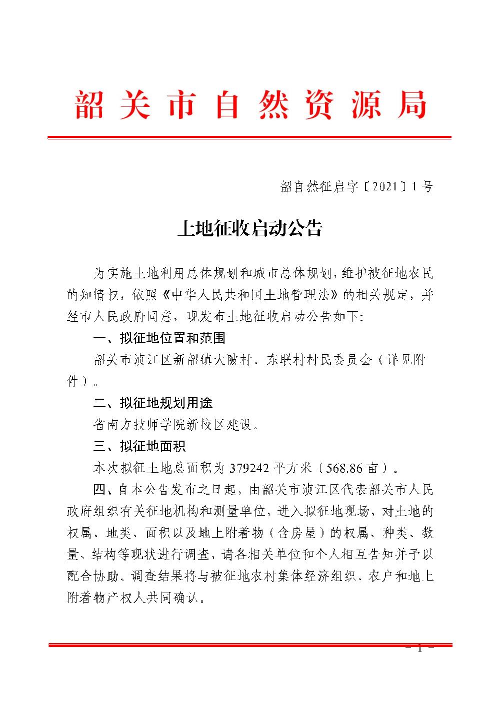 土地征收启动公告 韶自然征启字〔2021〕1号.jpg