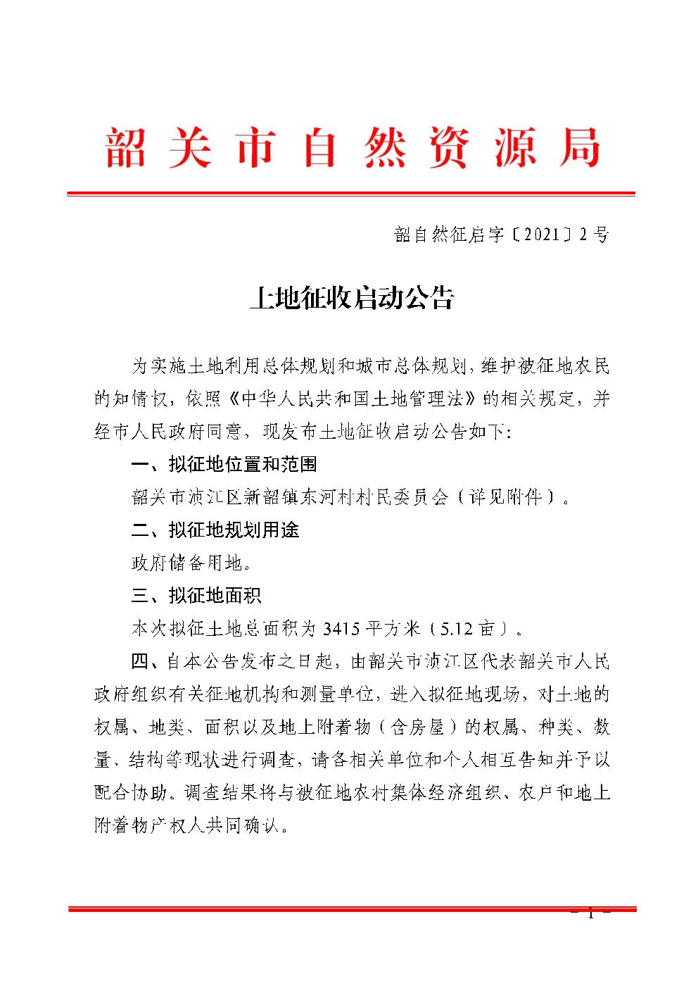 土地征收启动公告 韶自然征启字〔2021〕2号.jpg