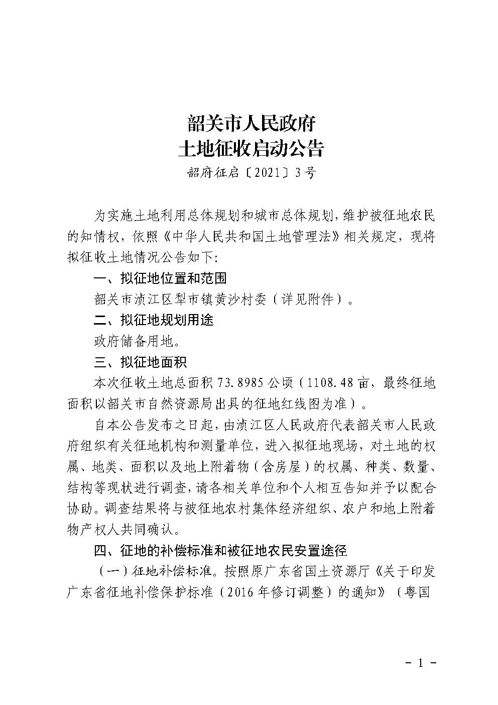 韶关市人民政府土地征收启动公告（韶府征启〔2021〕3号）黄沙村.jpg