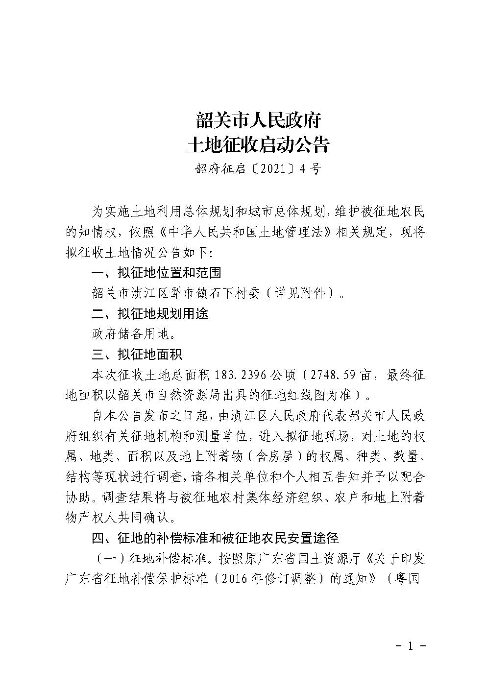 韶关市人民政府土地征收启动公告 (韶府征启〔2021〕4号) 石下村.jpg