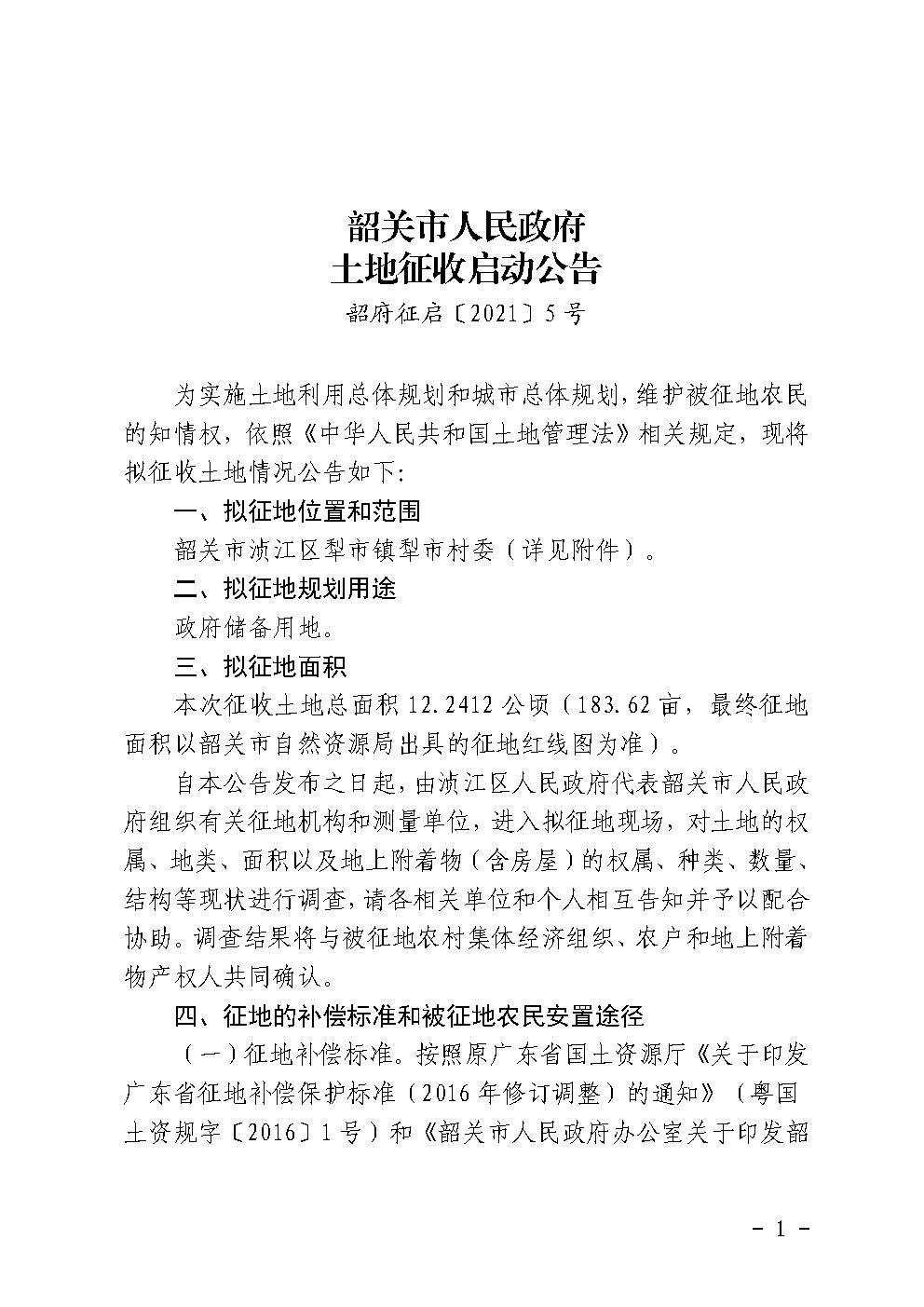 韶关市人民政府土地征收启动公告 (韶府征启〔2021〕5号）犁市村.jpg