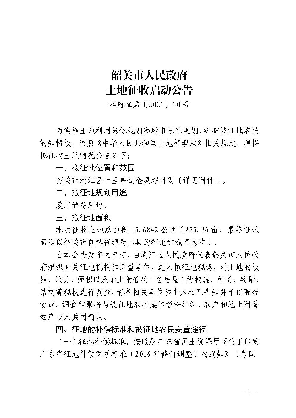 韶关市人民政府土地征收启动公告（韶府征启〔2021〕10号）金凤坪村.jpg