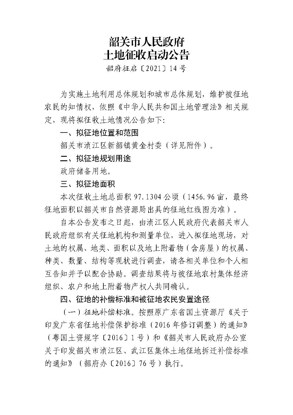 韶关市人民政府土地征收启动公告（韶府征启〔2021〕14号）黄金村.jpg