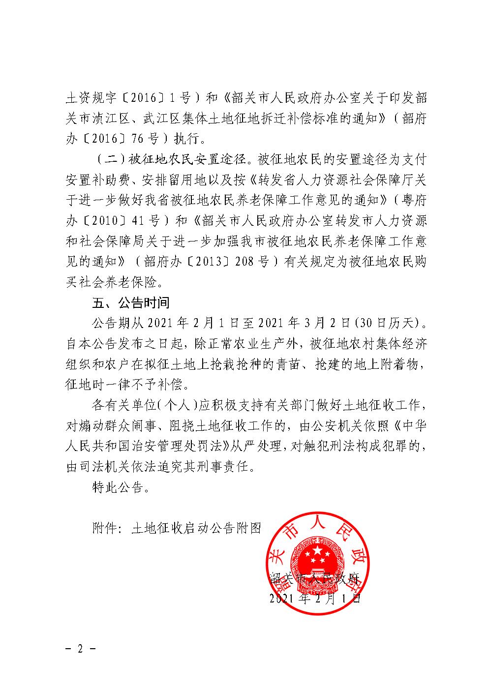 韶关市人民政府土地征收启动公告（韶府征启〔2021〕18号）新韶镇韶关林场2.jpg