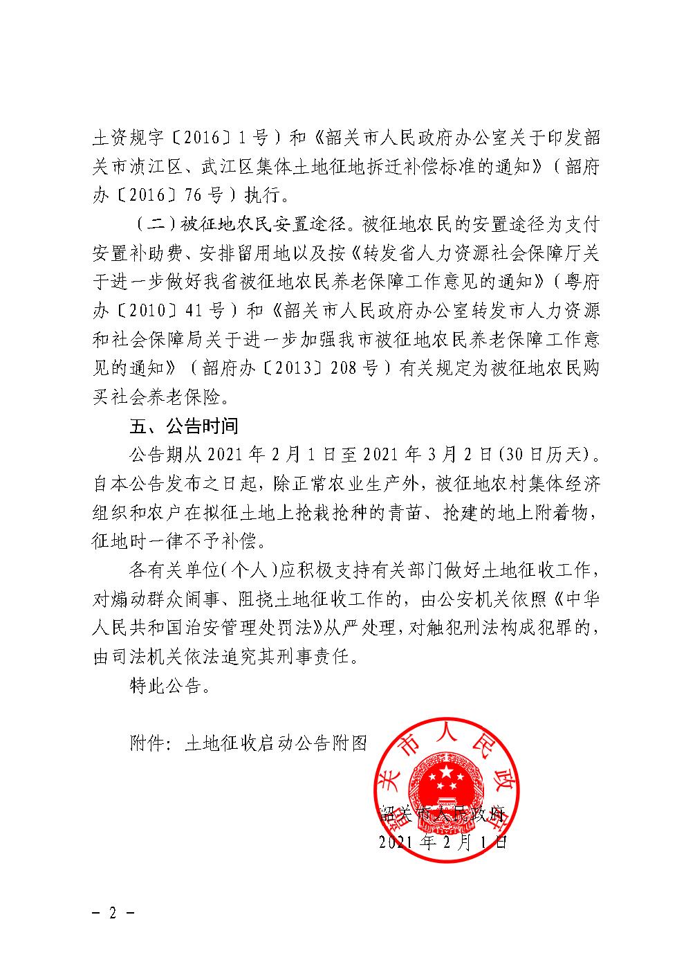 韶关市人民政府土地征收启动公告（韶府征启〔2021〕20号）府管村2.jpg