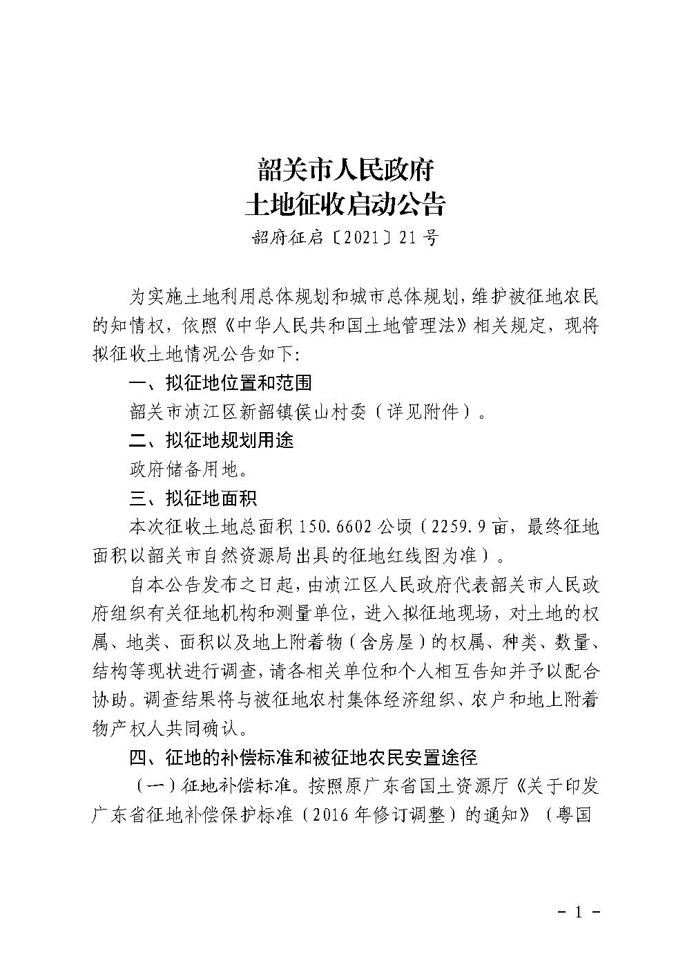 韶关市人民政府土地征收启动公告（韶府征启〔2021〕21号）侯山村.jpg