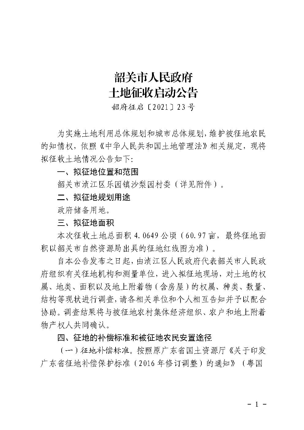 韶关市人民政府土地征收启动公告（韶府征启〔2021〕23号）沙梨园村.jpg