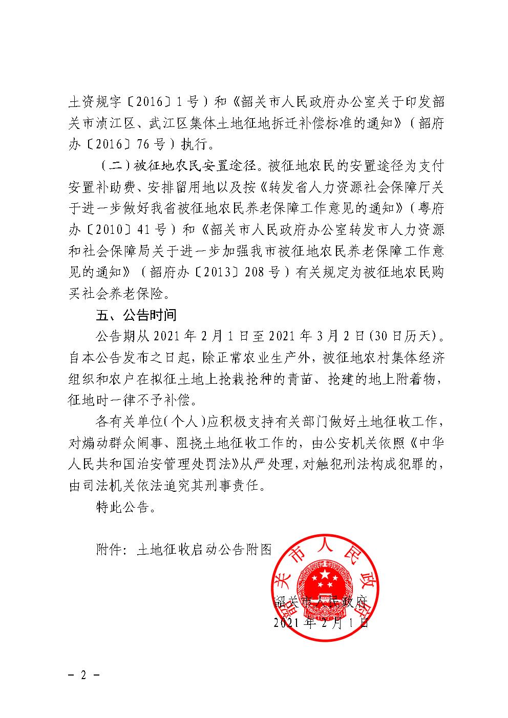 韶关市人民政府土地征收启动公告（韶府征启〔2021〕23号）沙梨园村2.jpg