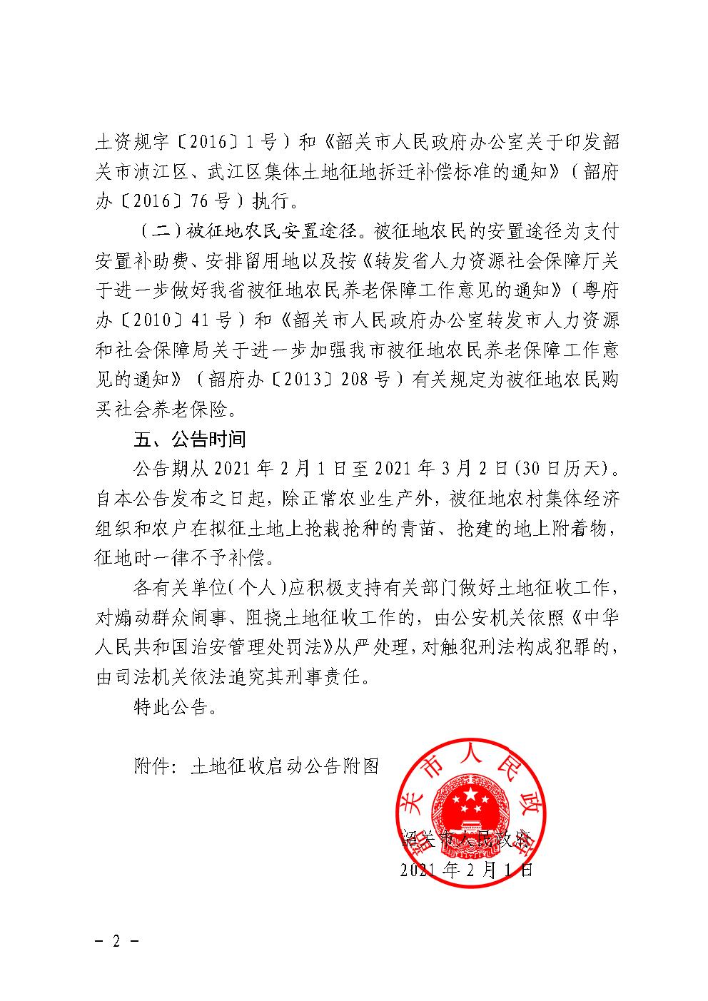 韶关市人民政府土地征收启动公告 ( 韶府征启〔2021〕24号）六合村2.jpg