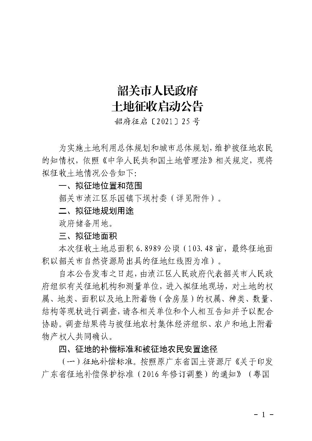 韶关市人民政府土地征收启动公告 ( 韶府征启〔2021〕25号）下坝村.jpg