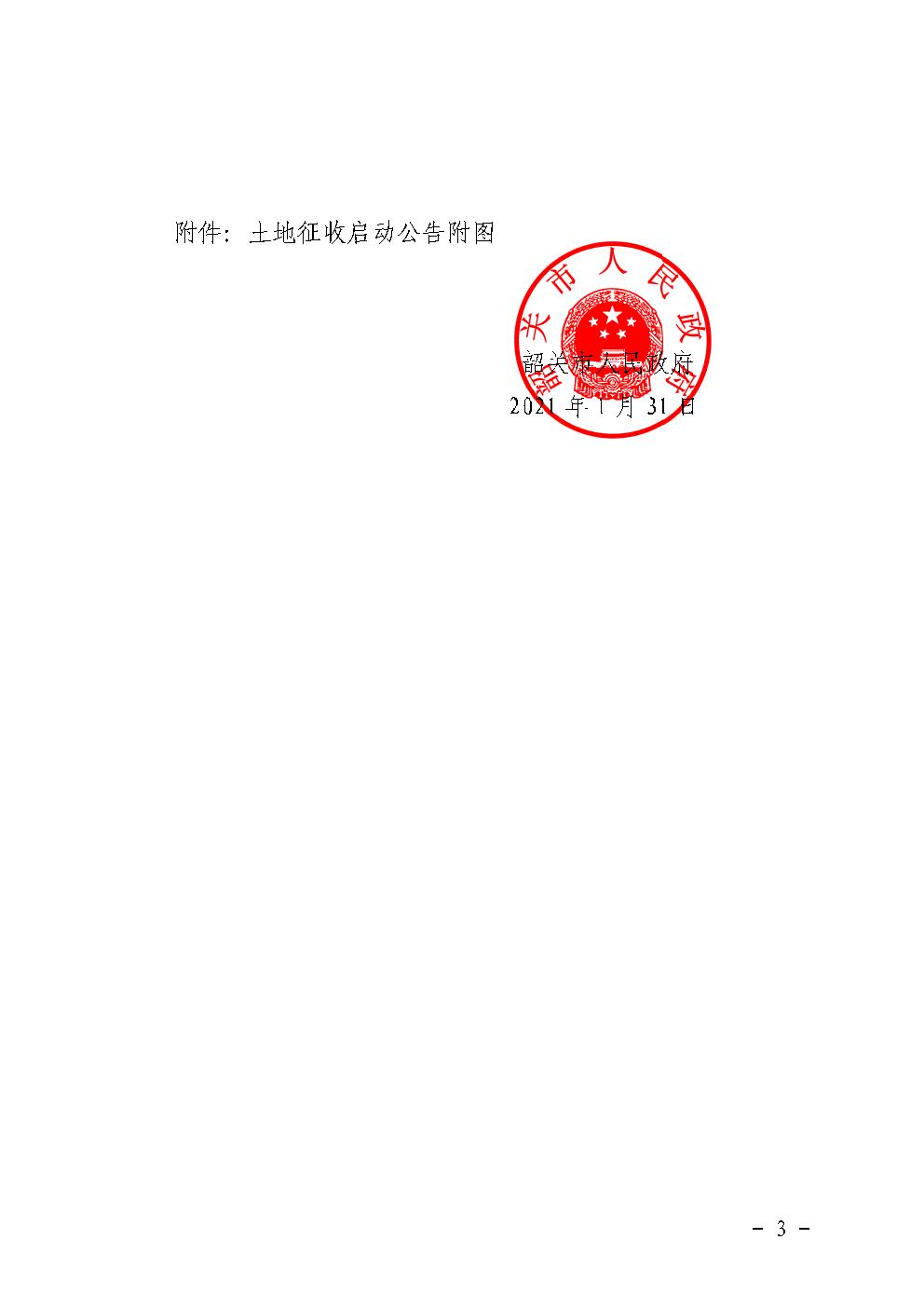 韶关市人民政府土地征收启动公告 (韶关新区)3.jpg