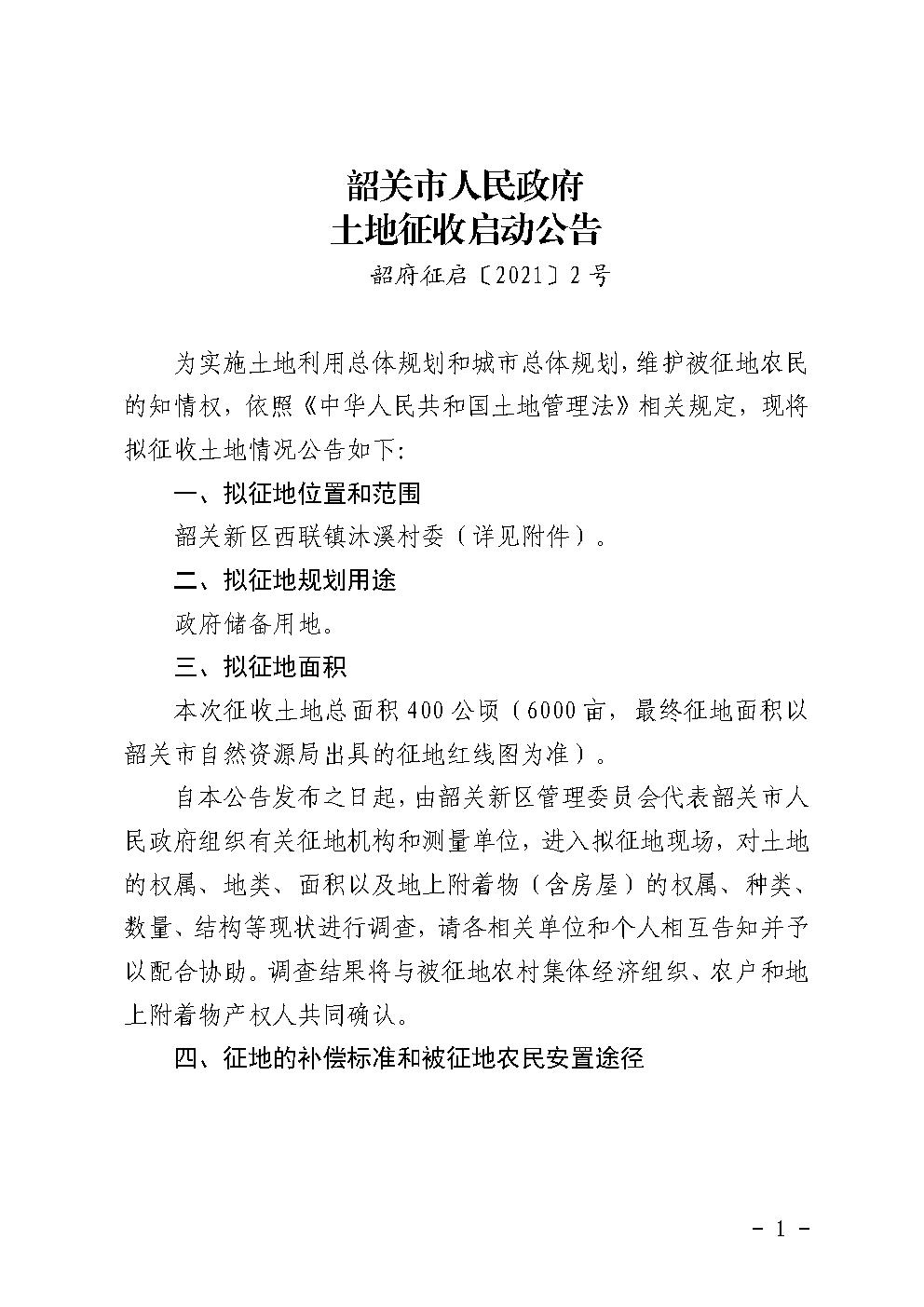 韶关市人民政府土地征收启动公告 (韶关新区).jpg