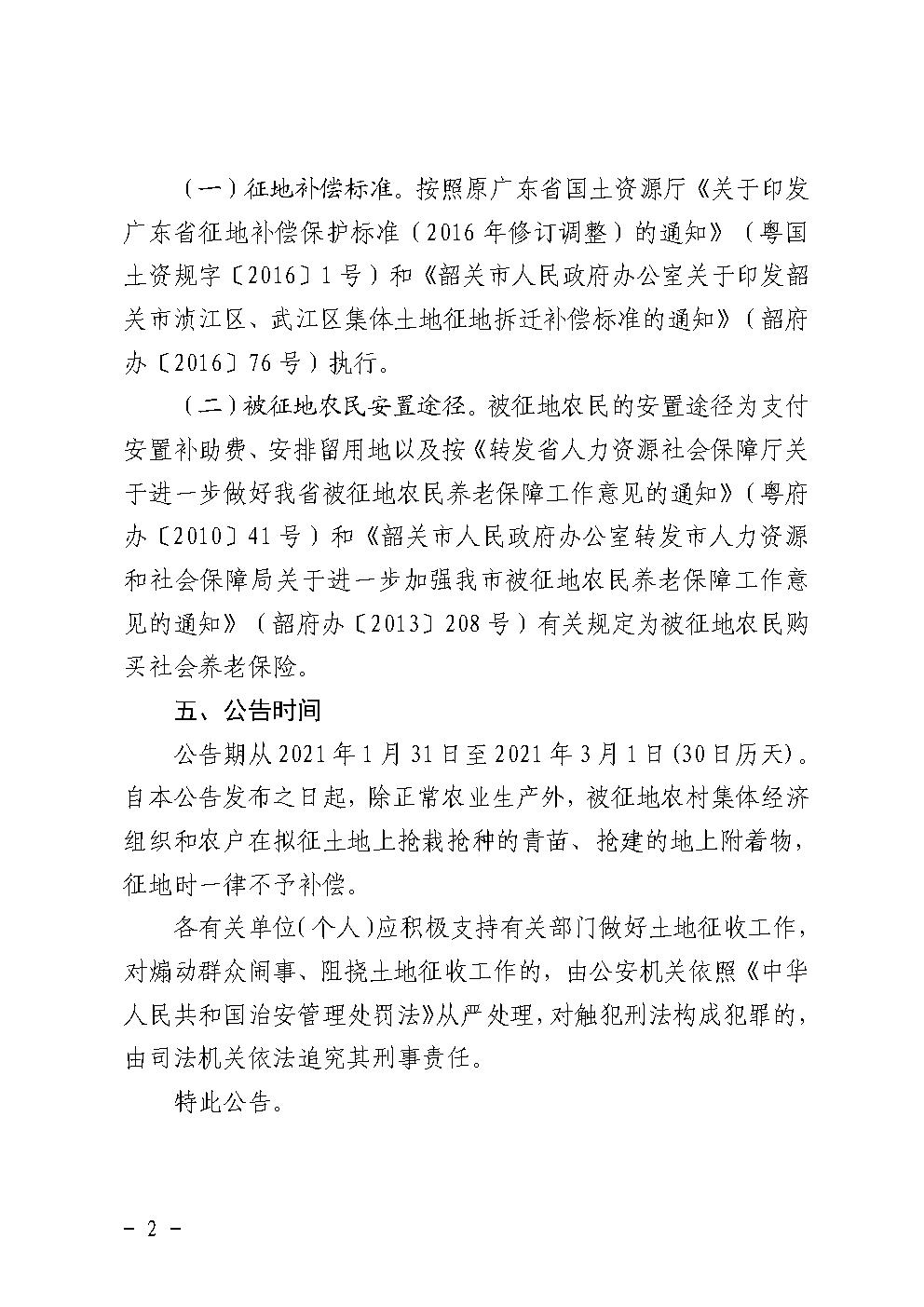 韶关市人民政府土地征收启动公告 (韶关新区)2.jpg
