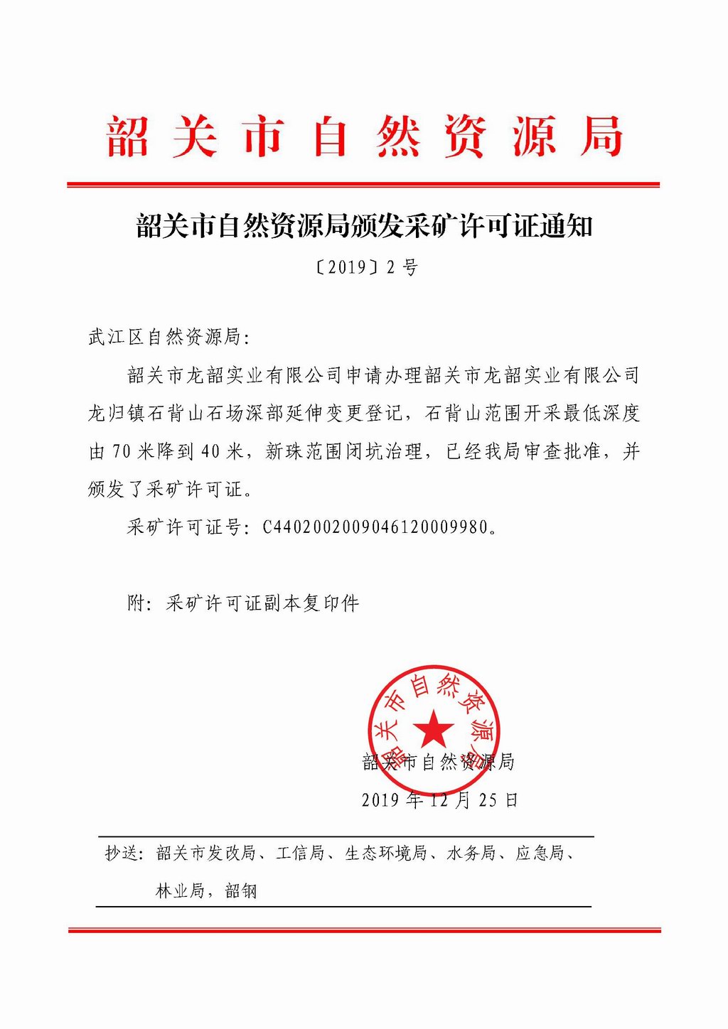 2 韶关市龙韶实业有限公司龙归镇石背山石场 颁证通知.jpg
