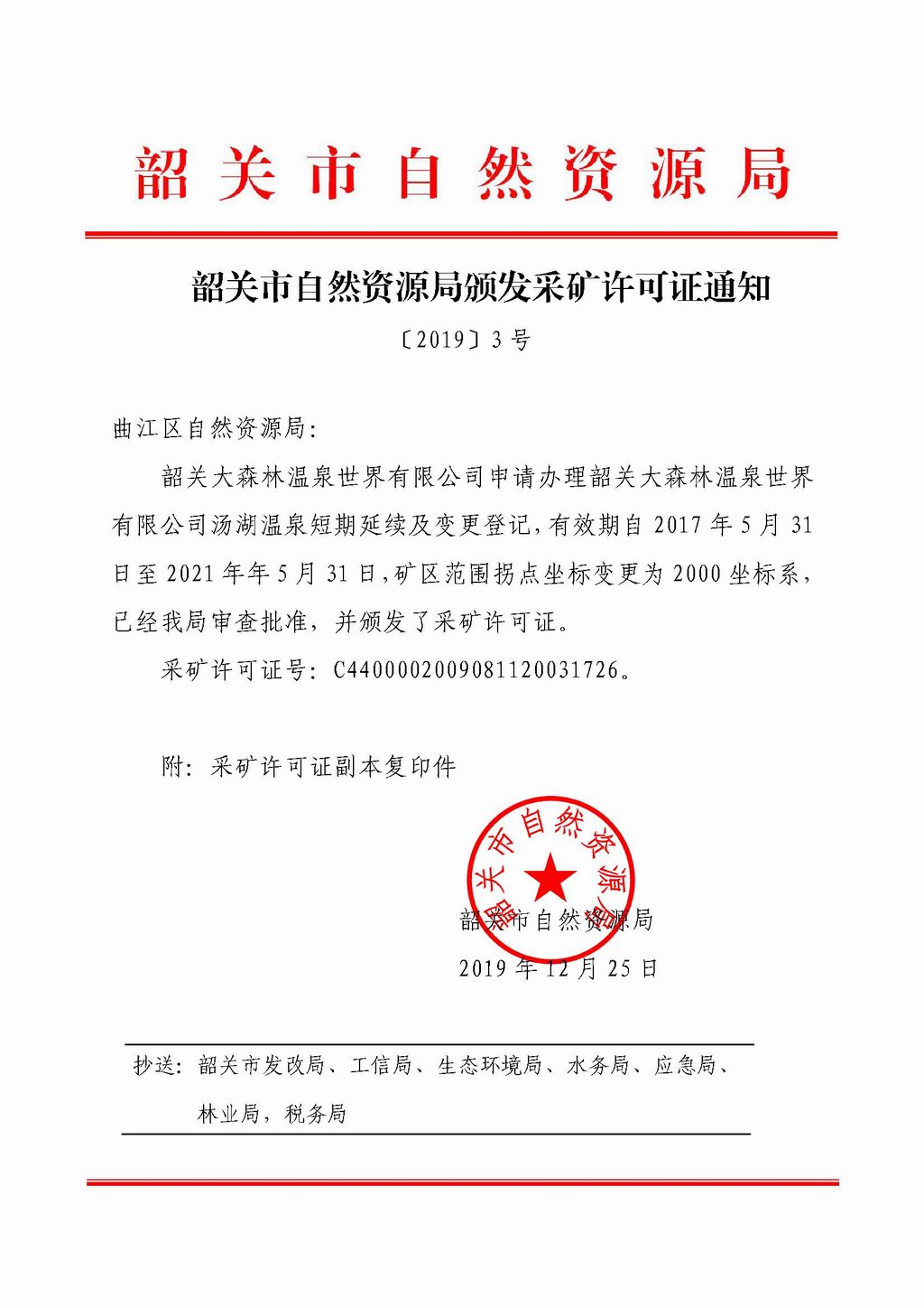 3 韶关大森林温泉世界有限公司汤湖温泉颁证通知.jpg