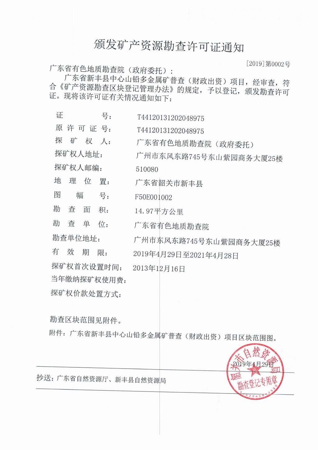 2广东省新丰县中心山铅多金属矿普查勘查许可发证通知.jpg