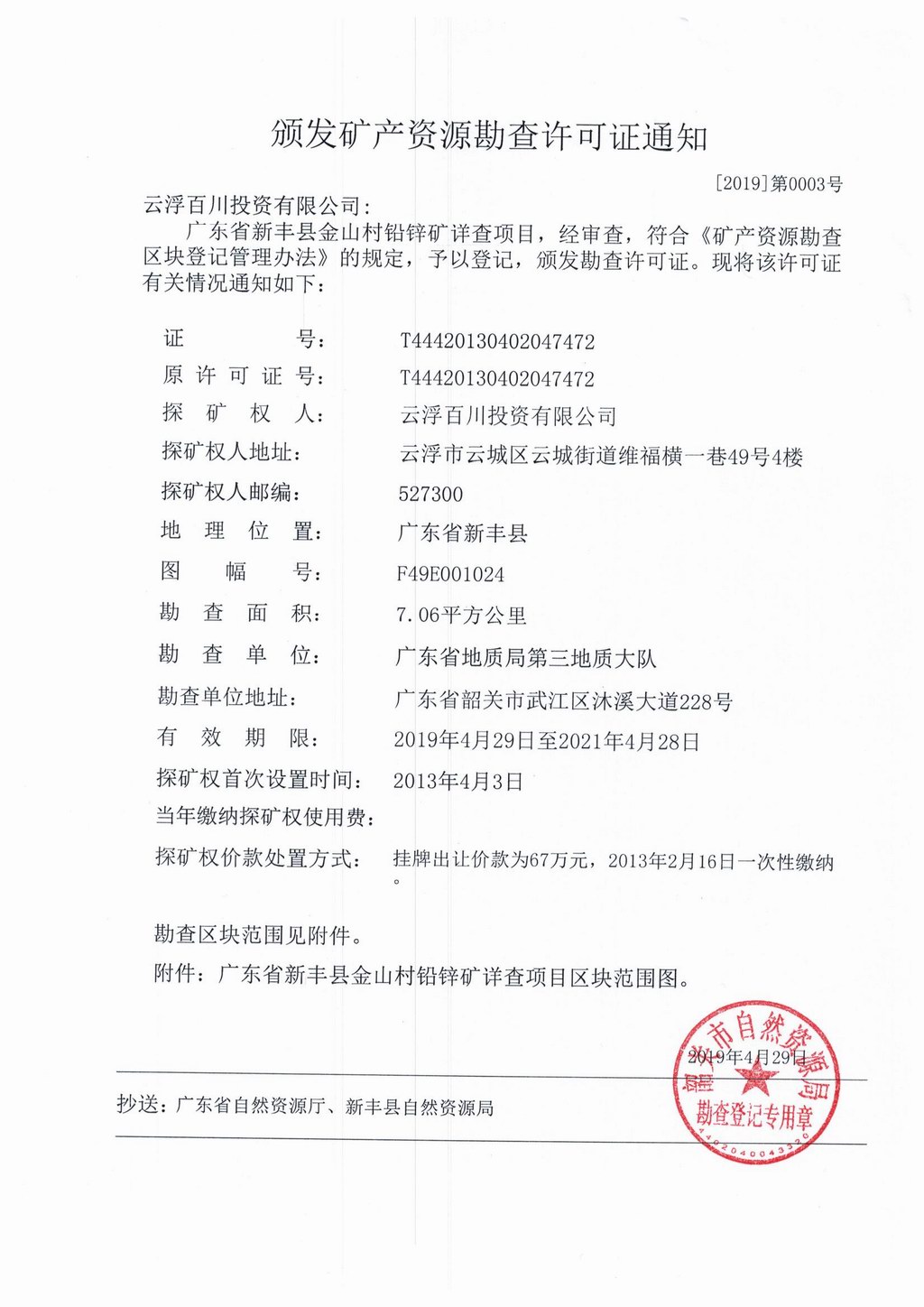 3广东省新丰县金山村铅锌矿详查勘查许可发证通知.jpg