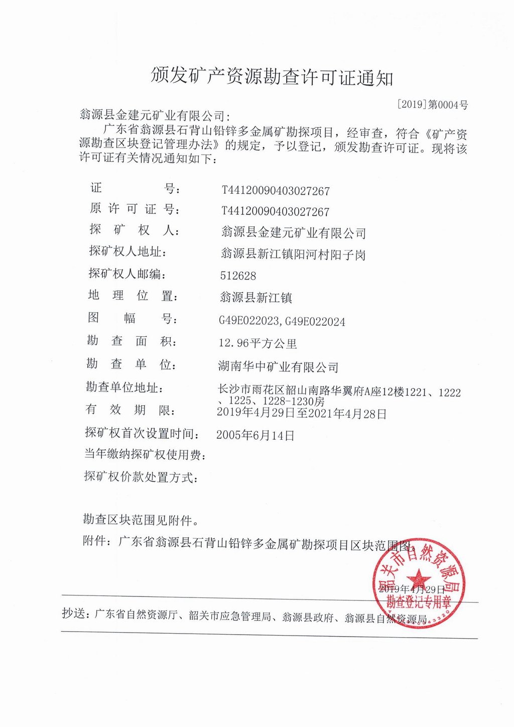 4广东省翁源县石背山铅锌多金属矿勘探勘查许可发证通知.jpg