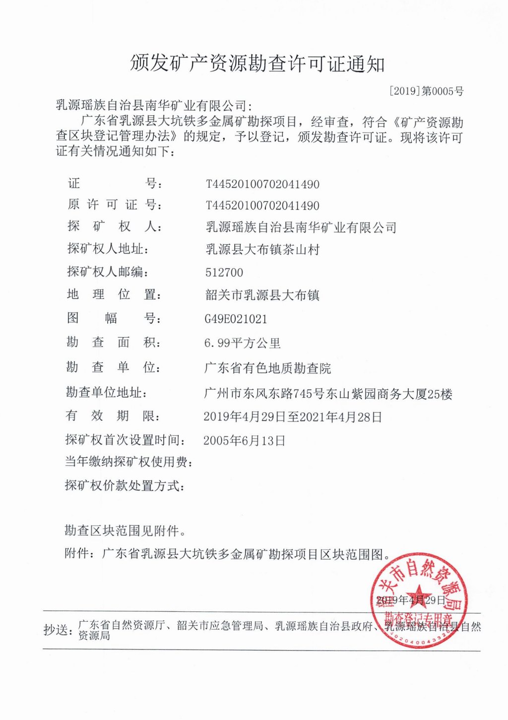 5广东省乳源县大坑铁多金属矿勘探勘查许可发证通知.jpg