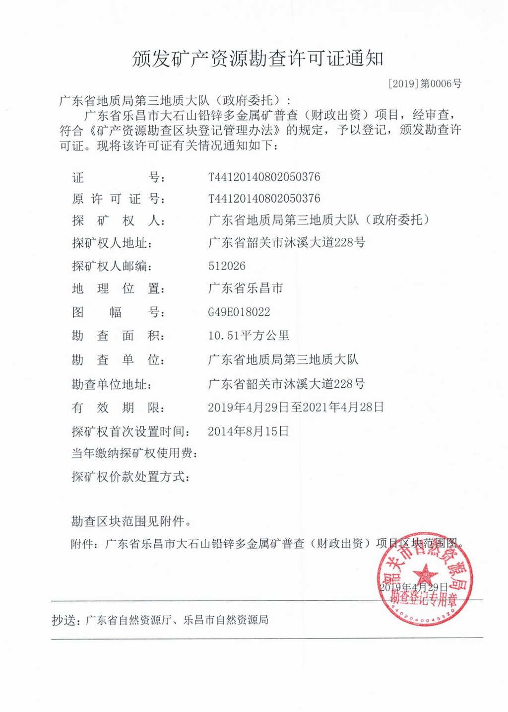 6广东省乐昌市大石山铅锌多金属矿普查发证通知.jpg