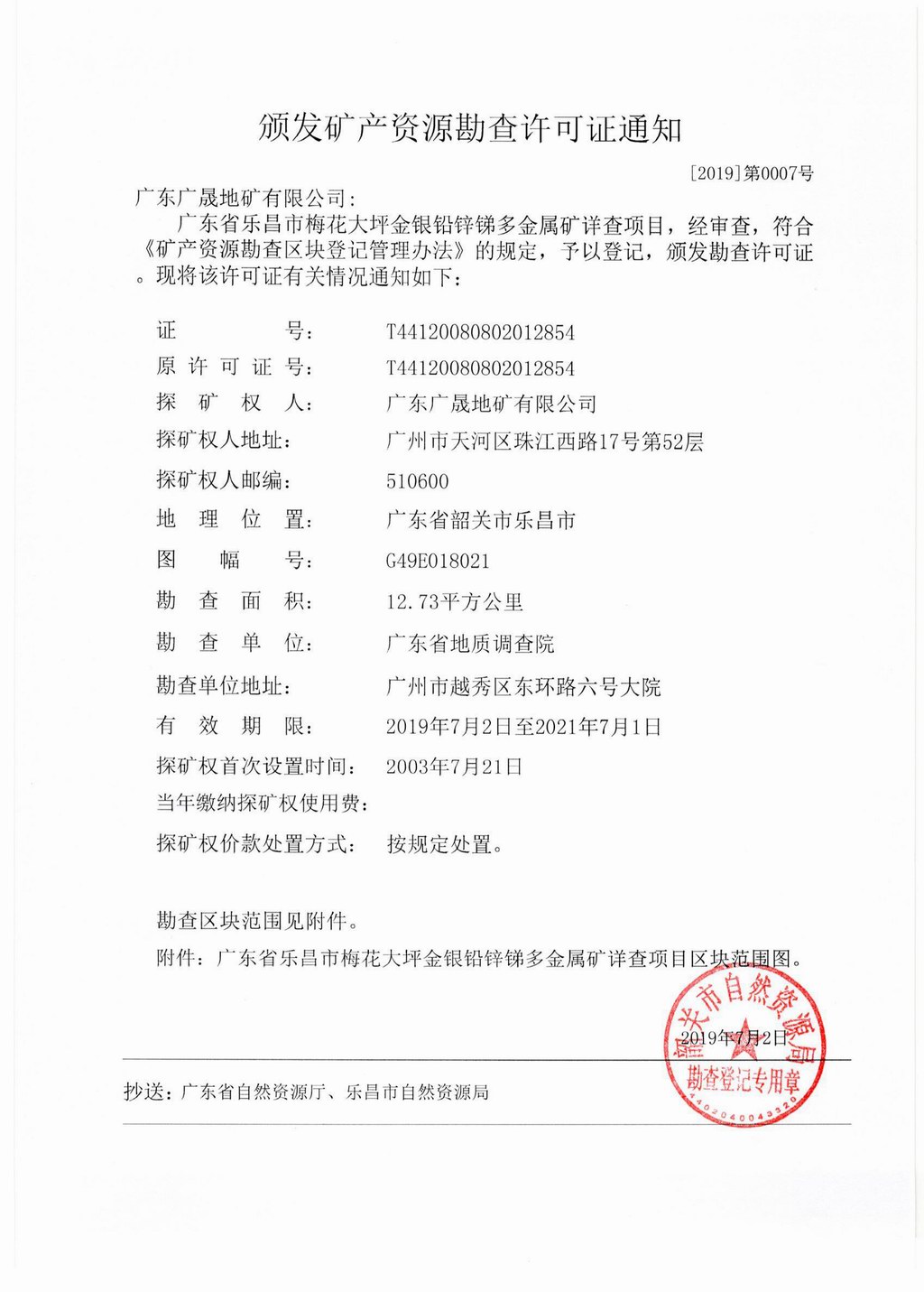 7颁发矿产资源勘查许可证通知（梅花大坪）.jpg