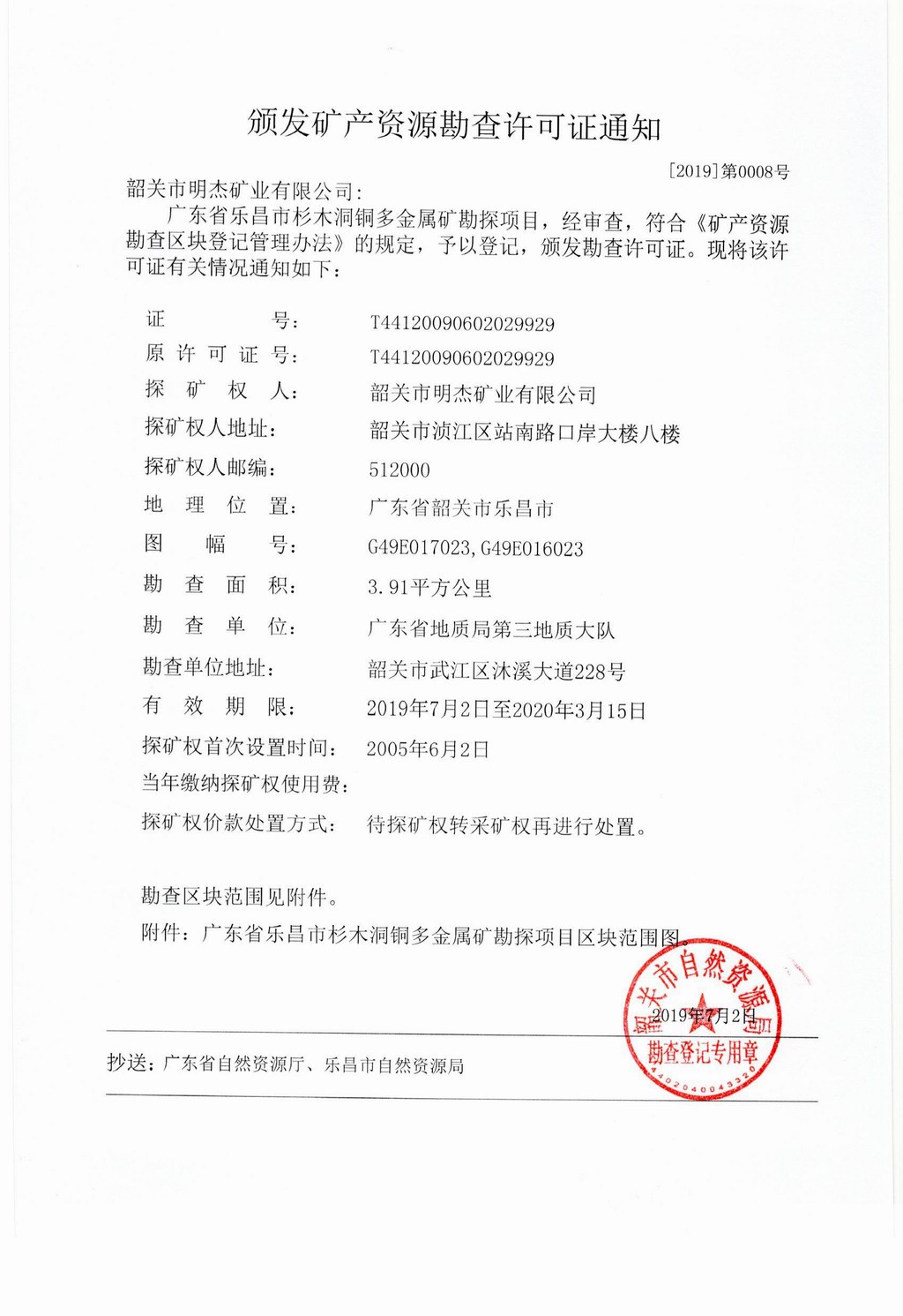 8颁发矿产资源勘查许可证通知（杉木洞）.jpg