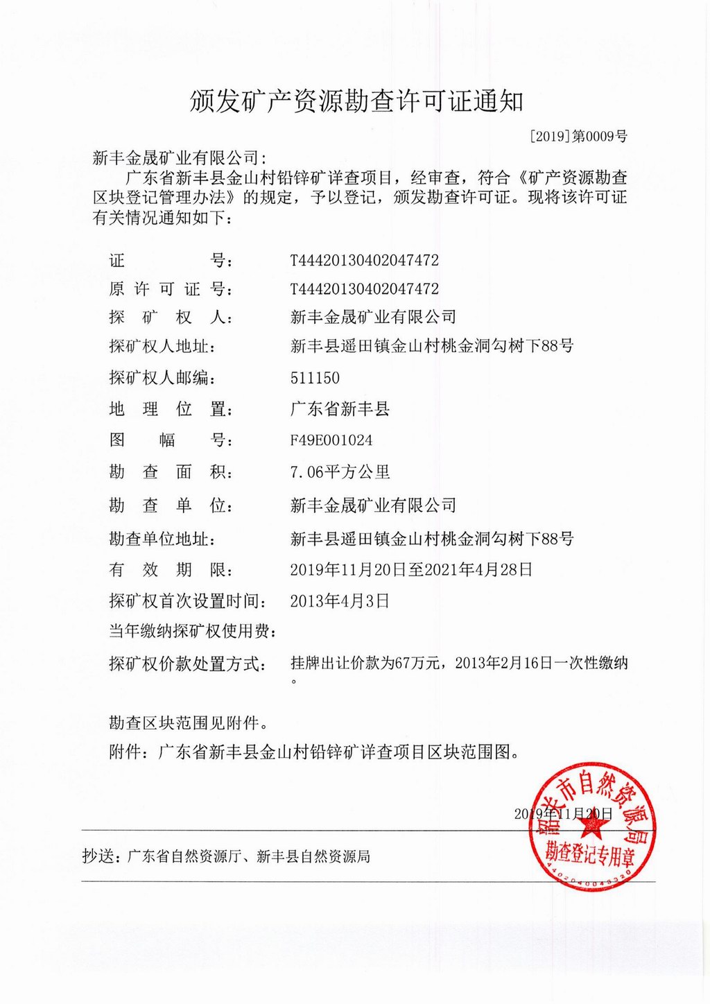 9颁发矿产资源勘查许可证通知.jpg